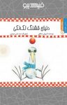 کتاب دنیای قشنگ لک‌لکی (نسخه PDF) نوشته  داریوش صادقی